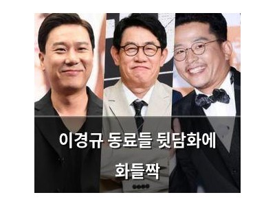이경규 동료들 뒷담화에 화들짝