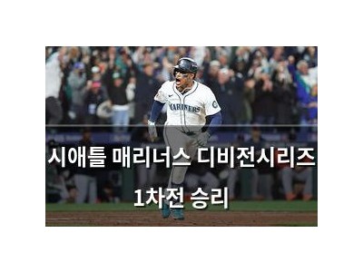 시애틀 매리너스 디비전시리즈 1차전 승리
