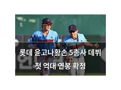 롯데 윤고나황손 5총사 데뷔 첫 억대 연봉 확정