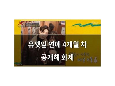 유깻잎 연애 4개월 차 공개해 화제
