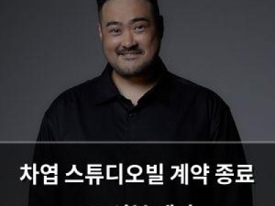 차엽 스튜디오빌 계약 종료 FA 신분 됐다