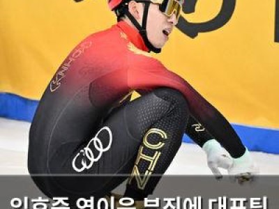 임효준 연이은 부진에 대표팀 입지 위태로운 듯