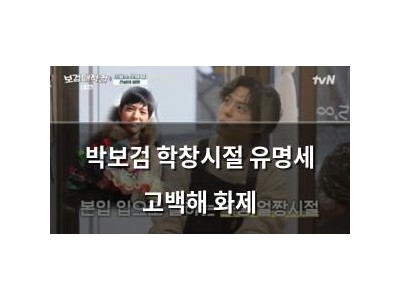 박보검 학창시절 유명세 고백해 화제
