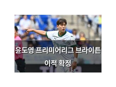 윤도영 프리미어리그 브라이튼 이적 확정