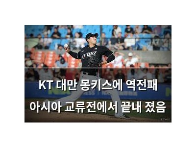 KT 대만 몽키스에 역전패 아시아 교류전에서 끝내 졌음