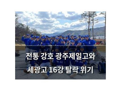 전통 강호 광주제일고와 세광고 16강 탈락 위기