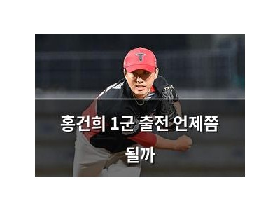 홍건희 1군 출전 언제쯤 될까