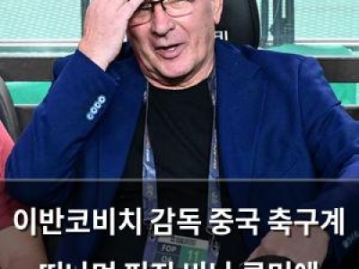 이반코비치 감독 중국 축구계 떠나며 퍼진 비난 루머에 직접 반박