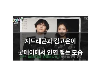 지드래곤과 김고은이 굿데이에서 인연 맺는 모습