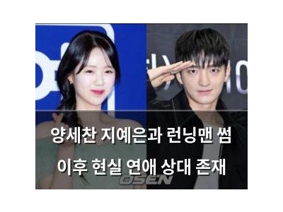 양세찬 지예은과 런닝맨 썸 이후 현실 연애 상대 존재
