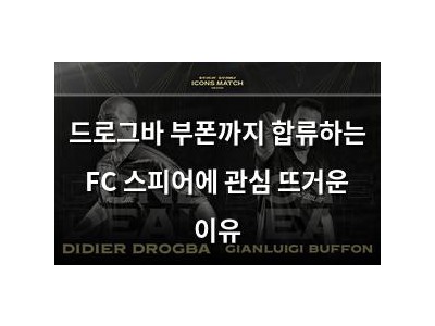 드로그바 부폰까지 합류하는 FC 스피어에 관심 뜨거운 이유