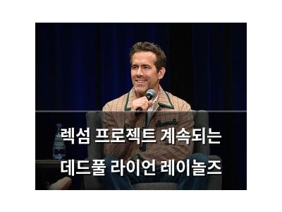 렉섬 프로젝트 계속되는 데드풀 라이언 레이놀즈