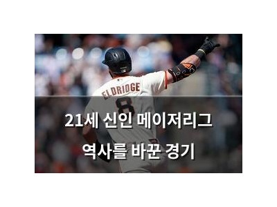 21세 신인 메이저리그 역사를 바꾼 경기