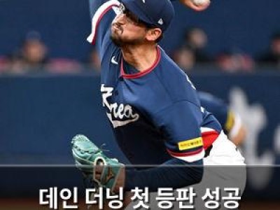 데인 더닝 첫 등판 성공 한국 팬들 환호