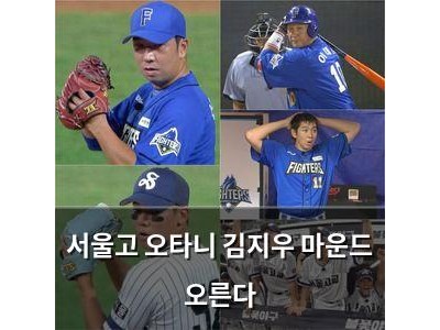 서울고 오타니 김지우 마운드 오른다