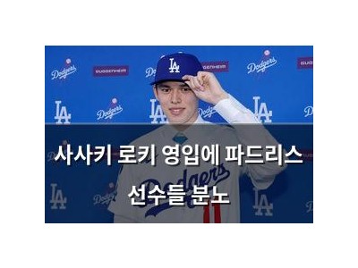 사사키 로키 영입에 파드리스 선수들 분노