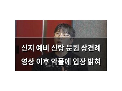 신지 예비 신랑 문원 상견례 영상 이후 악플에 입장 밝혀
