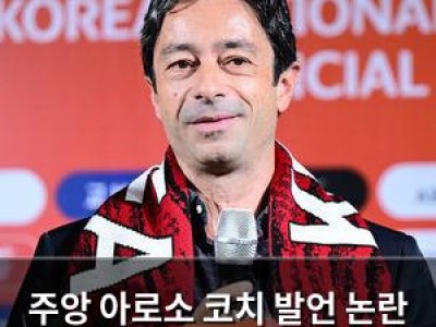 주앙 아로소 코치 발언 논란 대한축구협회 진화 나서