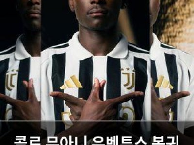 콜로 무아니 유벤투스 복귀 임대 후 정식 계약