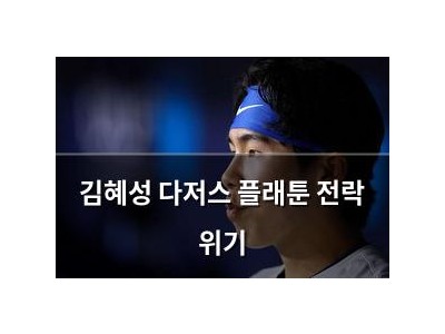 김혜성 다저스 플래툰 전락 위기