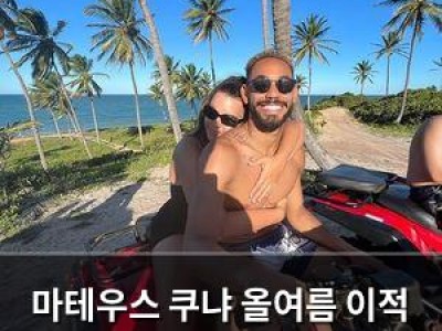 마테우스 쿠냐 올여름 이적 가능성 언급
