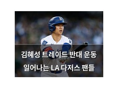 김혜성 트레이드 반대 운동 일어나는 LA 다저스 팬들