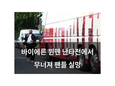 바이에른 뮌헨 난타전에서 무너져 팬들 실망