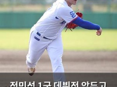 정민성 1군 데뷔전 앞두고 기대감 높아져
