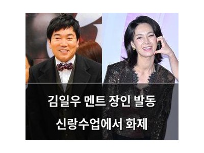 김일우 멘트 장인 발동 신랑수업에서 화제