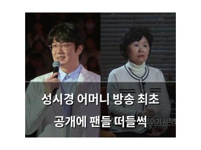 성시경 어머니 방송 최초 공개에 팬들 떠들썩