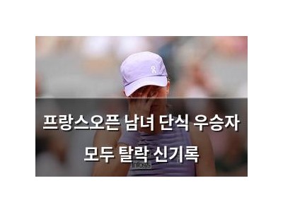 프랑스오픈 남녀 단식 우승자 모두 탈락 신기록