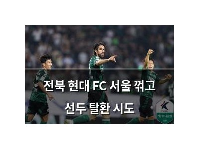 전북 현대 FC 서울 꺾고 선두 탈환 시도