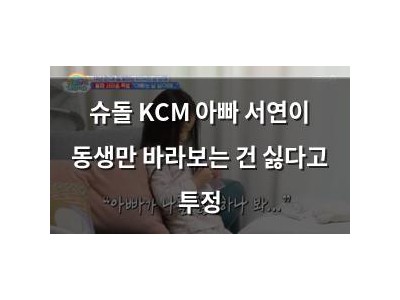 슈돌 KCM 아빠 서연이 동생만 바라보는 건 싫다고 투정