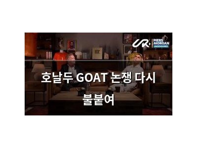 호날두 GOAT 논쟁 다시 불붙여