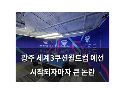 광주 세계3쿠션월드컵 예선 시작되자마자 큰 논란