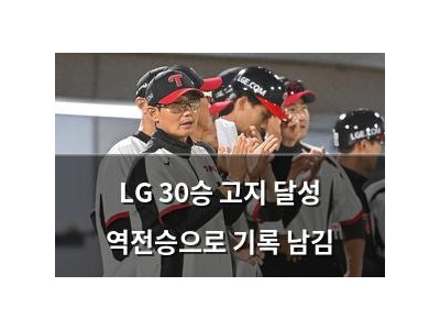LG 30승 고지 달성 역전승으로 기록 남김