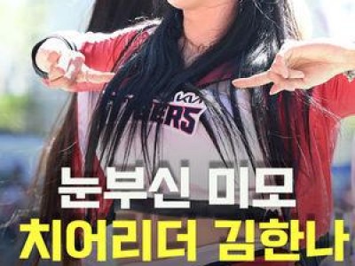 KIA 치어리더 김한나 공연에 이목 집중