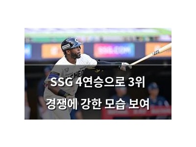SSG 4연승으로 3위 경쟁에 강한 모습 보여