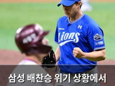 삼성 배찬승 위기 상황에서 팀 승리 이끌어