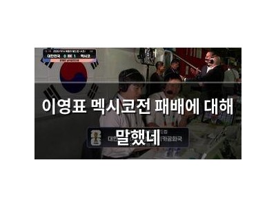 이영표 멕시코전 패배에 대해 말했네