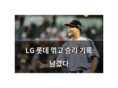 LG 롯데 꺾고 승리 기록 남겼다