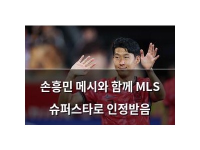 손흥민 메시와 함께 MLS 슈퍼스타로 인정받음