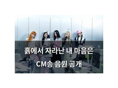 흙에서 자라난 내 마음은 CM송 음원 공개