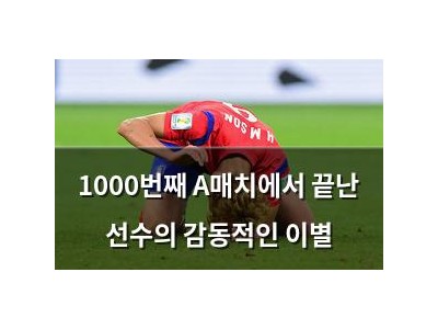 1000번째 A매치에서 끝난 선수의 감동적인 이별