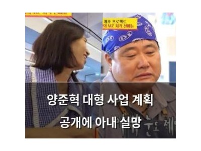 양준혁 대형 사업 계획 공개에 아내 실망
