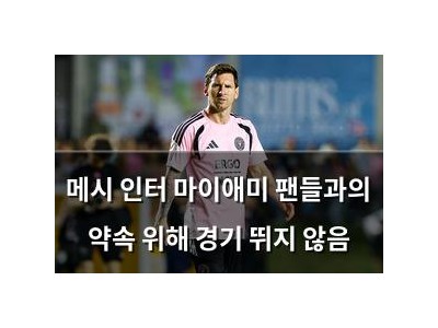 메시 인터 마이애미 팬들과의 약속 위해 경기 뛰지 않음