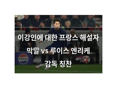 이강인에 대한 프랑스 해설자 막말 vs 루이스 엔리케 감독 칭찬