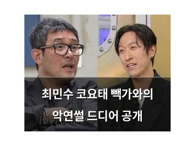 최민수 코요태 빽가와의 악연썰 드디어 공개