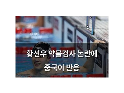황선우 약물검사 논란에 중국이 반응
