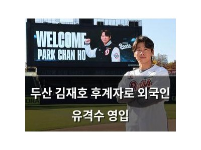두산 김재호 후계자로 외국인 유격수 영입